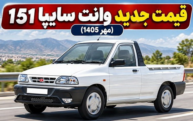 اعلام قیمت جدید پراید وانت سایپا 151