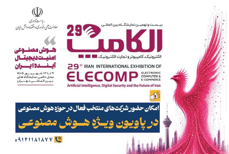 حضور شرکت‌های منتخب هوش مصنوعی در پاویون ویژه «الکامپ ۱۴۰۵»
