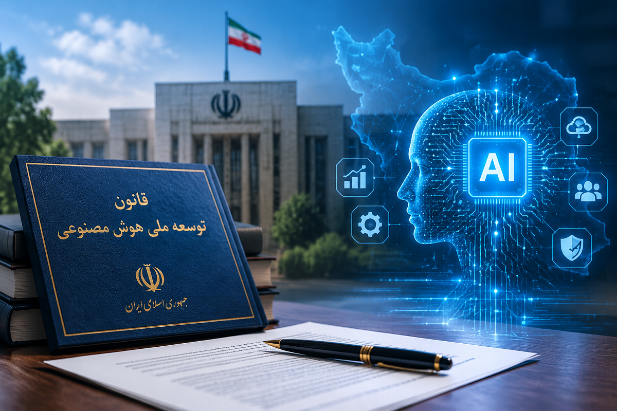 قانون ملی توسعه هوش مصنوعی ابلاغ شد؛ آزمون بزرگ دولت برای اجرای AI