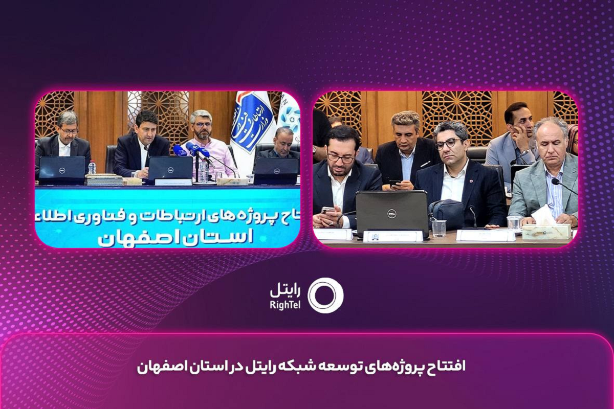 افتتاح پروژه‌های ارتباطی رایتل در اصفهان با تمرکز بر ارتقای کیفیت شبکه