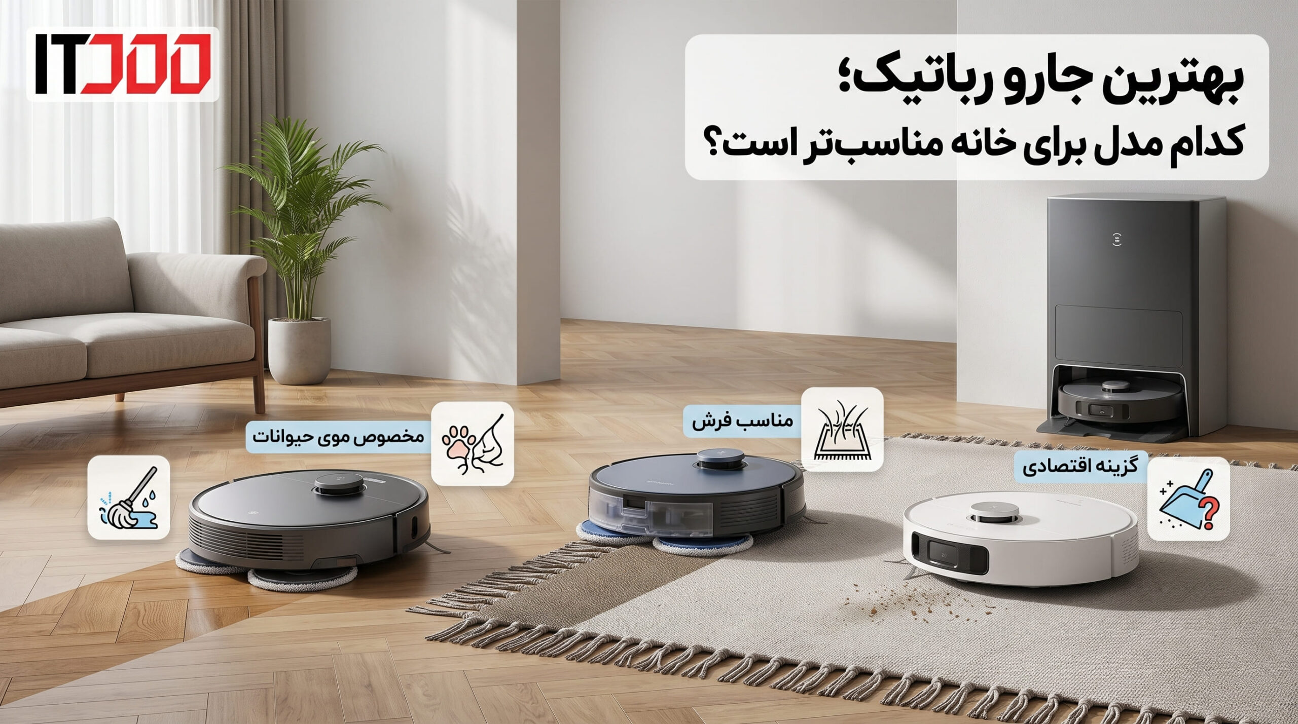 بهترین جارو رباتیک، بهترین مدل جارو برقی رباتیک [آپدیت 2026]