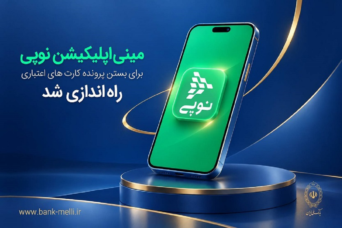 بستن غیرحضوری پرونده کارت‌های اعتباری بانک ملی در «نوپی» امکان‌پذیر شد
