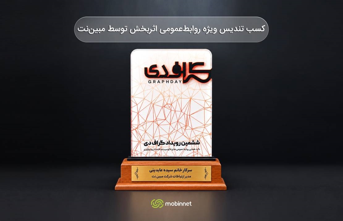 کسب تندیس ویژه روابط‌عمومی اثربخش توسط مبین‌نت