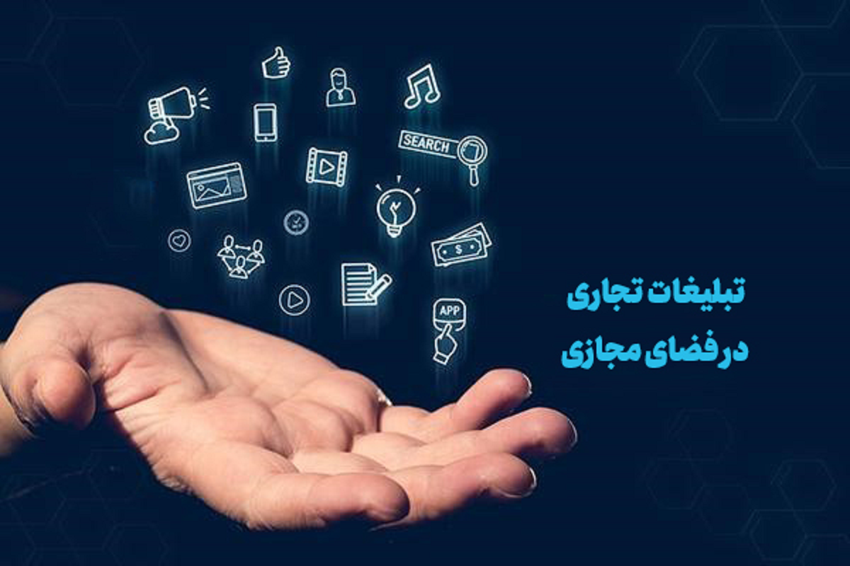مقررات جدید برای ساماندهی و شفافیت تبلیغات در فضای مجازی