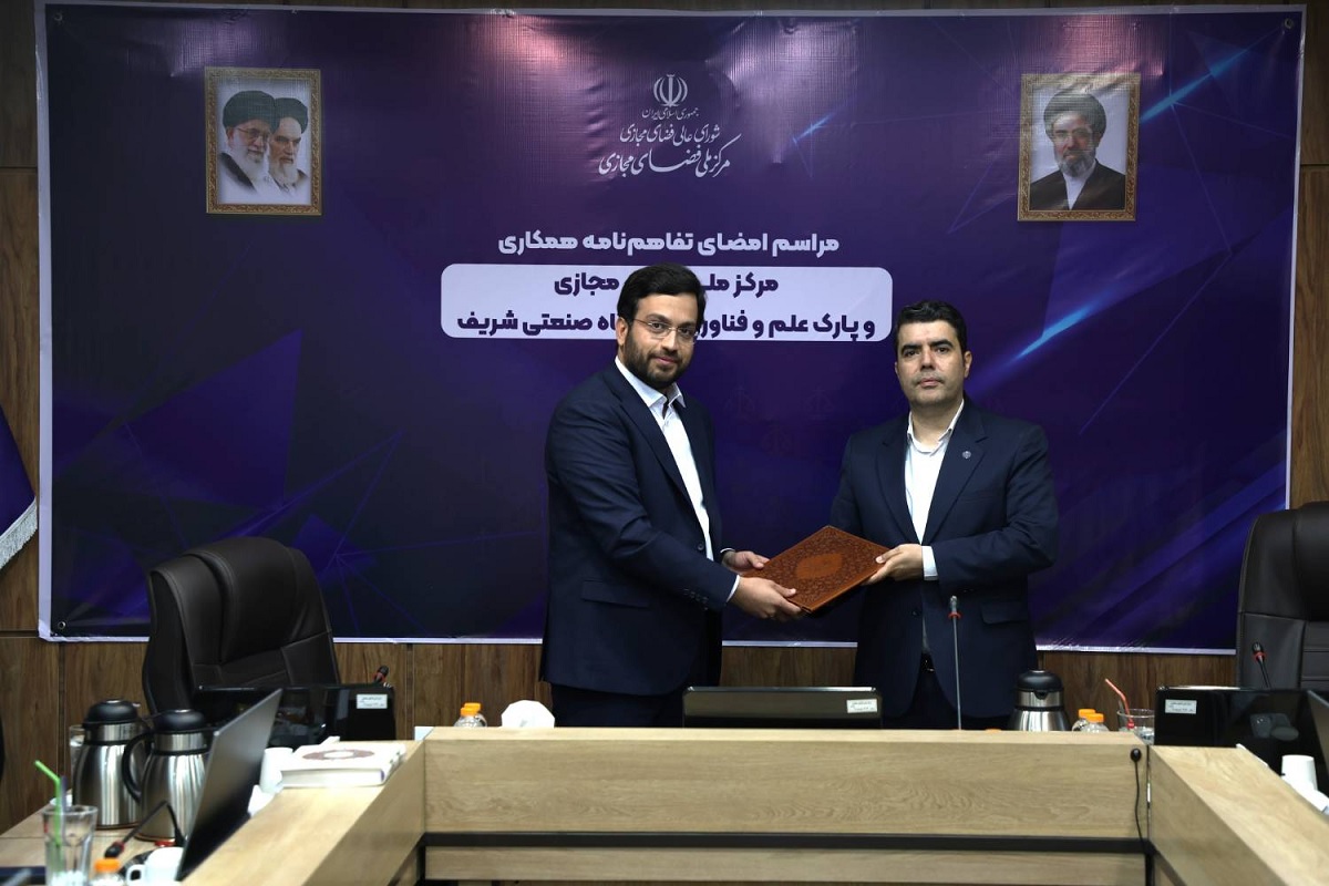 همکاری مرکز ملی فضای مجازی و پارک فناوری شریف برای تقویت اقتصاد دیجیتال