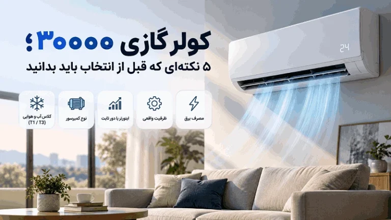 کولر گازی ۳۰۰۰۰؛ ۵ نکته‌ای که قبل از انتخاب باید بدانید