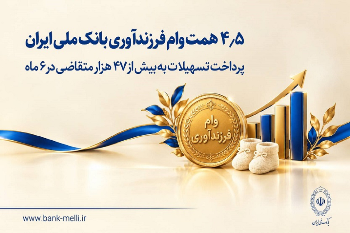 بانک ملی ۴.۵ همت وام فرزندآوری پرداخت کرد