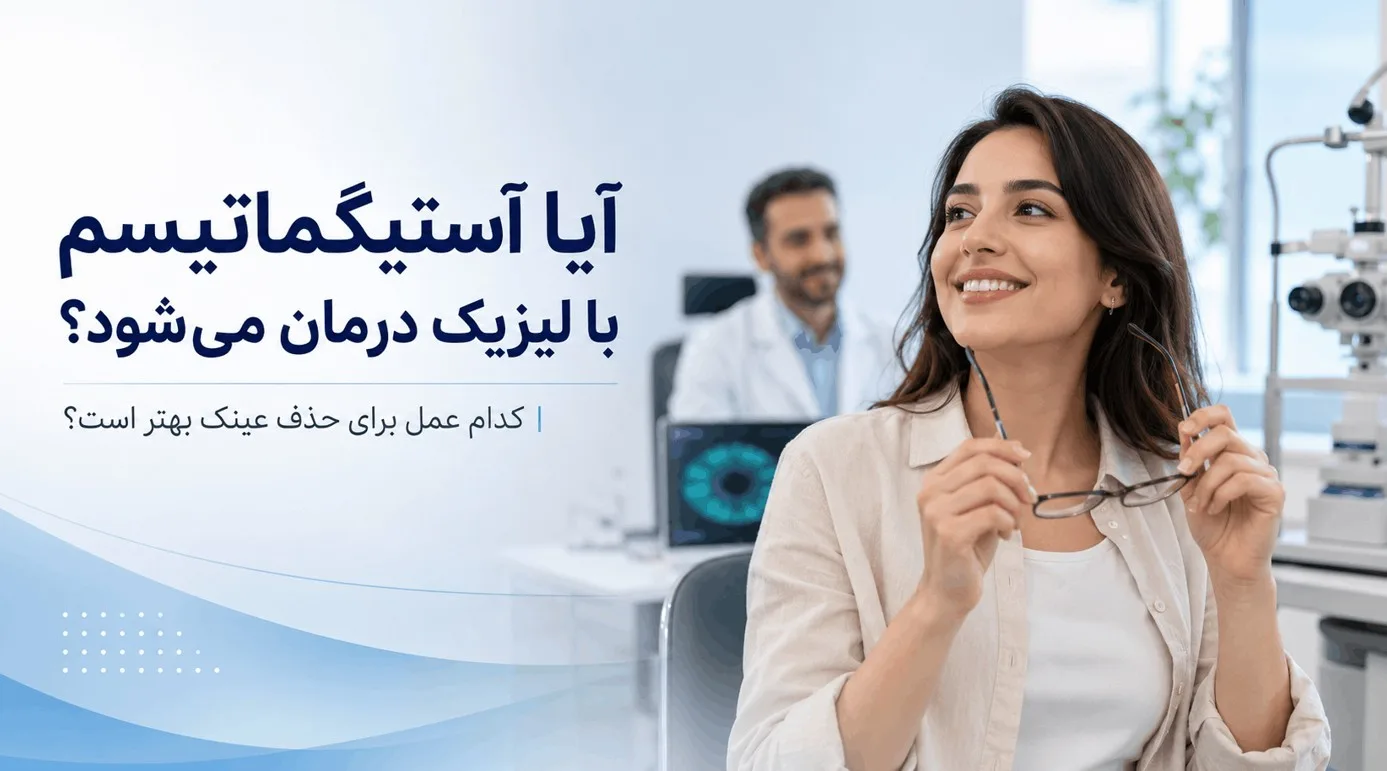 آیا آستیگماتیسم با لیزیک درمان می‌شود؟ کدام عمل برای حذف عینک بهتر است؟