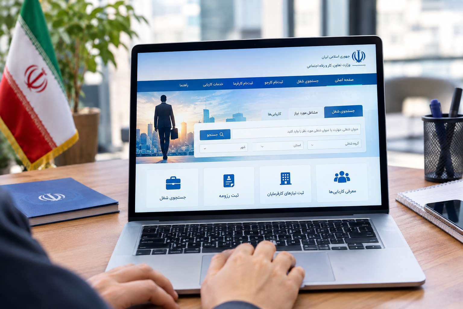 دنبال کار هستید؟ سامانه دولتی جست‌وجوی شغل را بشناسید
