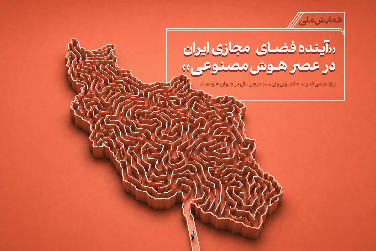 برگزاری همایش ملی «آینده فضای مجازی ایران در عصر هوش مصنوعی» در 17 اسفند
