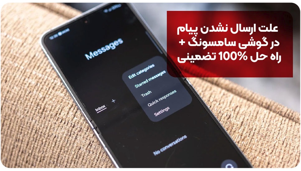 علت ارسال نشدن پیام در گوشی سامسونگ + راه حل 100% تضمینی