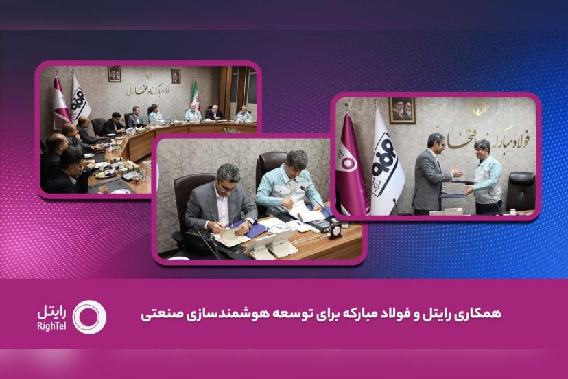 رایتل و فولاد مبارکه تفاهم‌نامه توسعه هوشمندسازی صنعتی امضا کردند