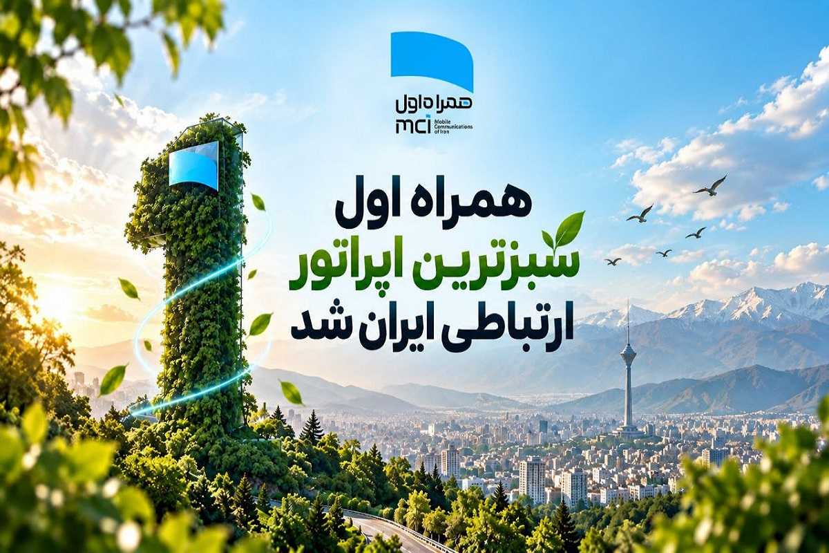 همراه اول، پیشگام مدیریت سبز در صنعت ارتباطات سیار شد