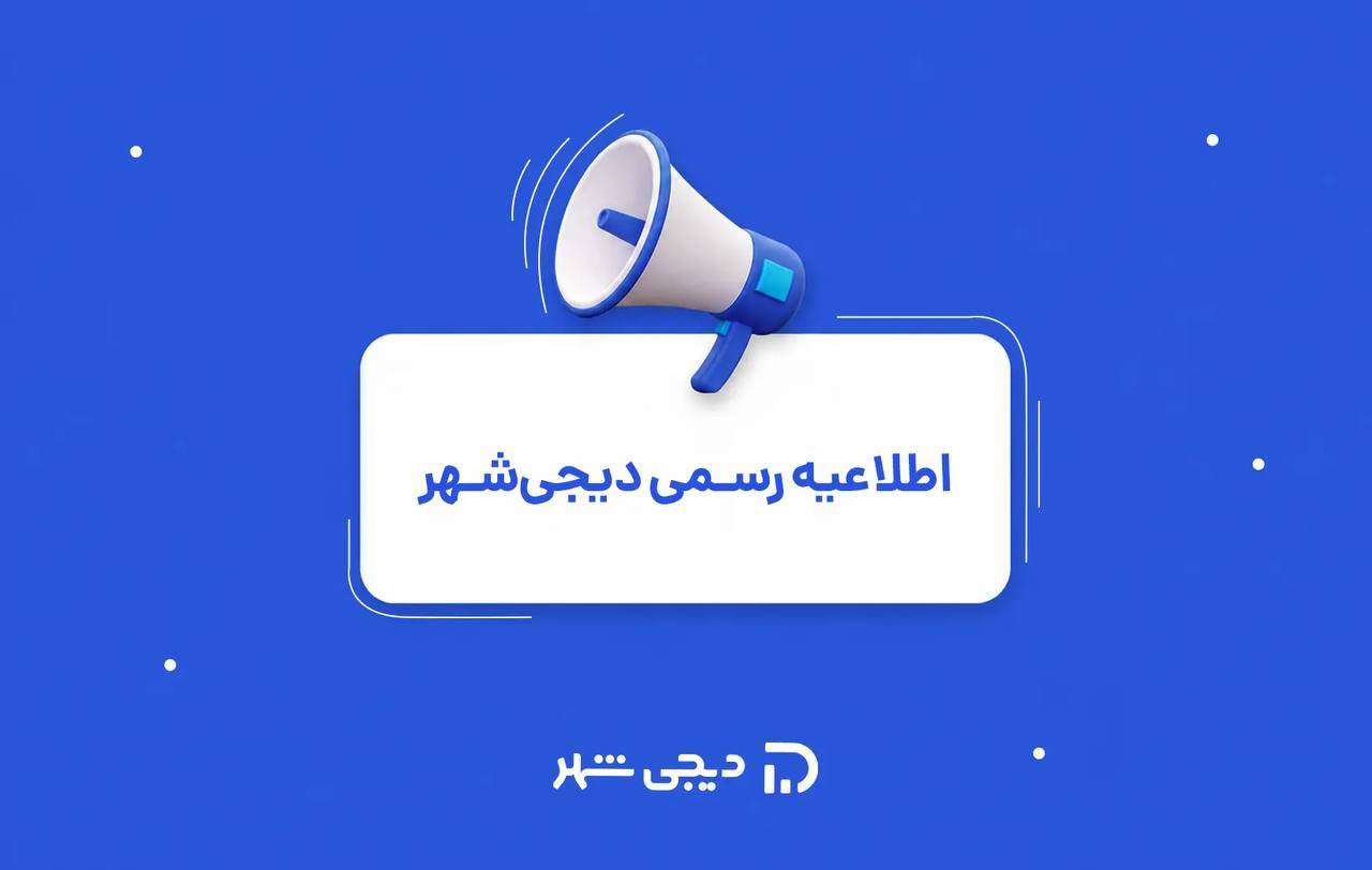 اطلاعیه رسمی دیجی‌شهر؛ شفاف‌سازی درباره دسترسی غیرمجاز به بخشی از اطلاعات کاربران