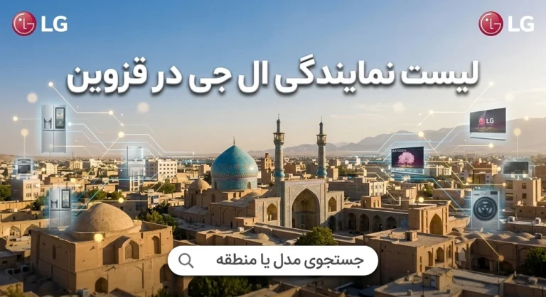 لیست 9 نمایندگی برتر ال جی در قزوین + (شماره، آدرس)