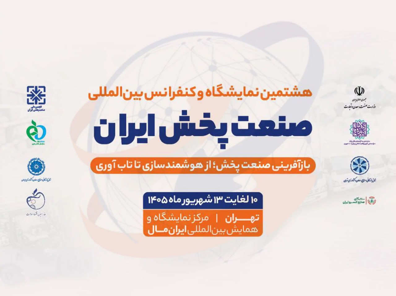 حضور راهکارهای سازمانی ایرانسل در هشتمین نمایشگاه صنعت پخش ایران