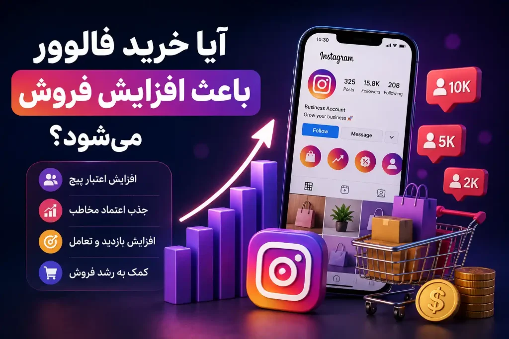راهنمای کامل خرید فالوور اینستاگرام برای پیج‌های تازه‌کار