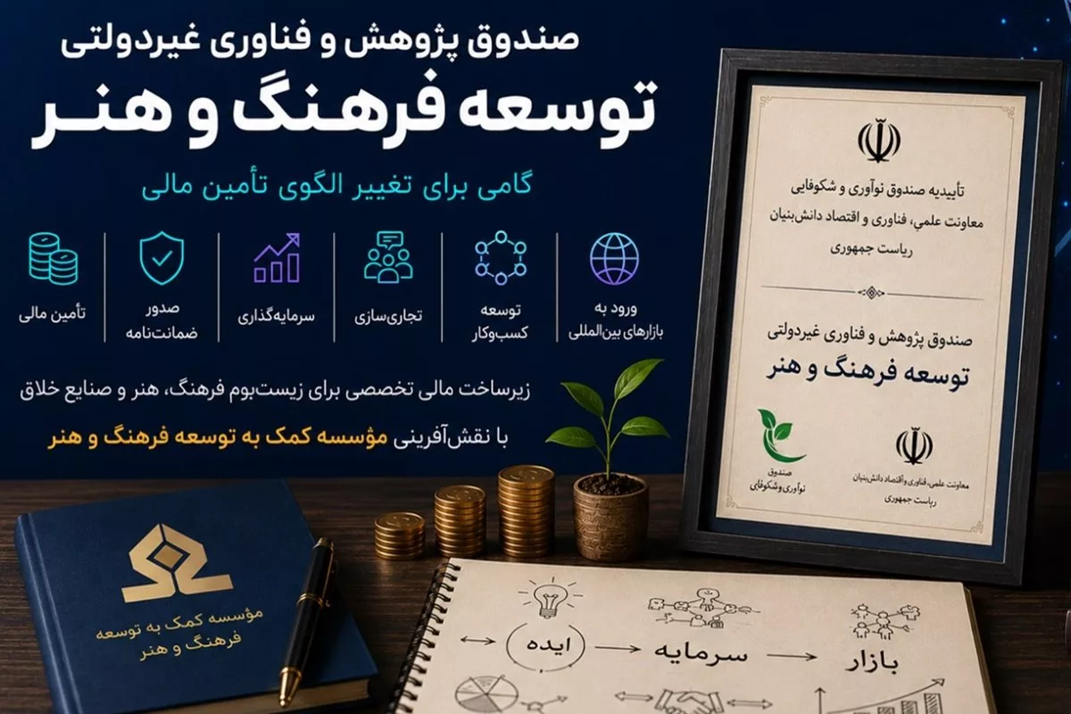 با هدف حمایت از صنایع خلاق؛ صندوق توسعه اقتصاد فرهنگ و هنر تاسیس شد