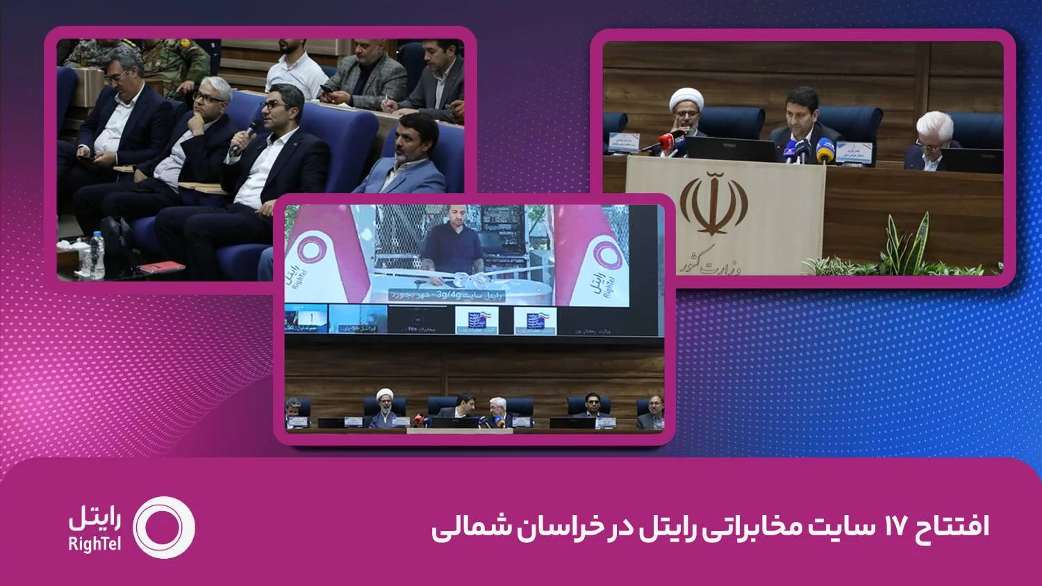 مدیرعامل رایتل: ۱۷ سایت مخابراتی در خراسان شمالی به بهره‌برداری رسید