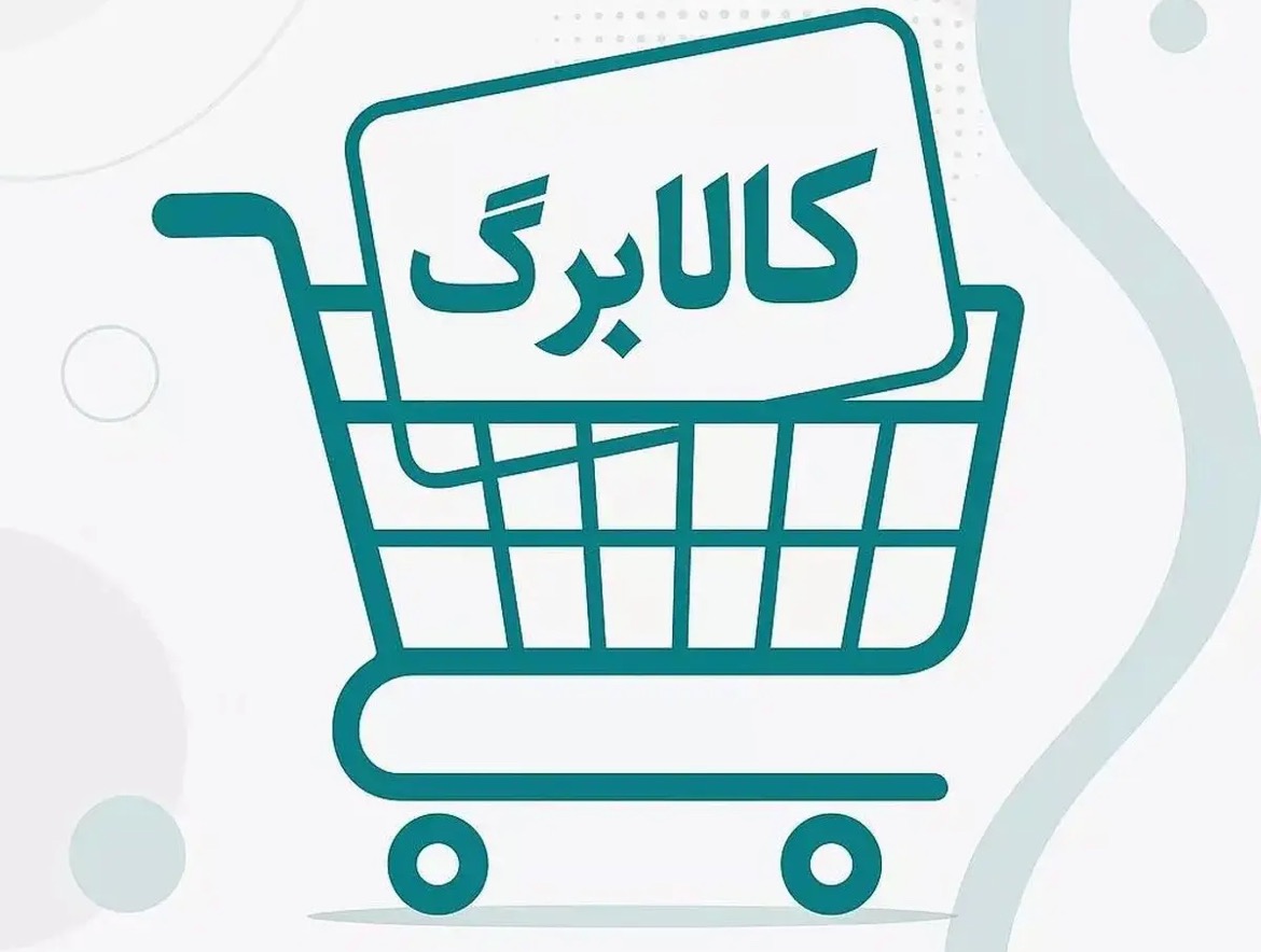 مهلت ثبت درخواست خوداظهاری کالابرگ تا ۲۷ مهر تمدید شد؛ جزئیات و مسیر ثبت‌نام