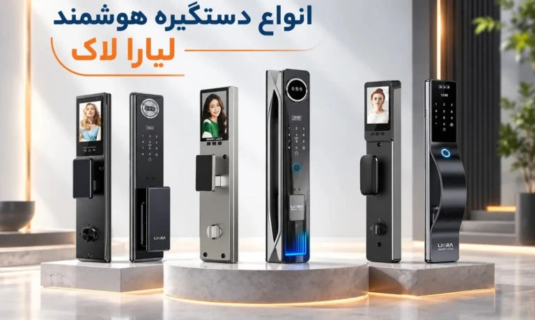 معرفی انواع دستگیره هوشمند لیارا لاک