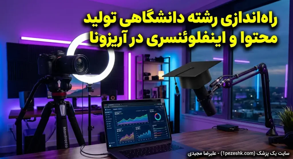 راه‌اندازی رشته دانشگاهی تولید محتوا و اینفلوئنسری در آریزونا