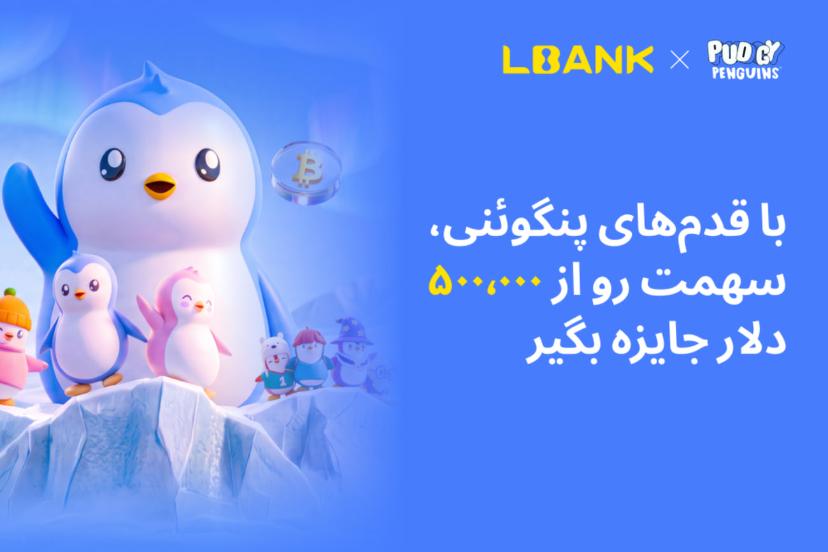 همکاری استراتژیک برند LBank و Pudgy Penguins با کمپین ۵۰۰٬۰۰۰ تتر