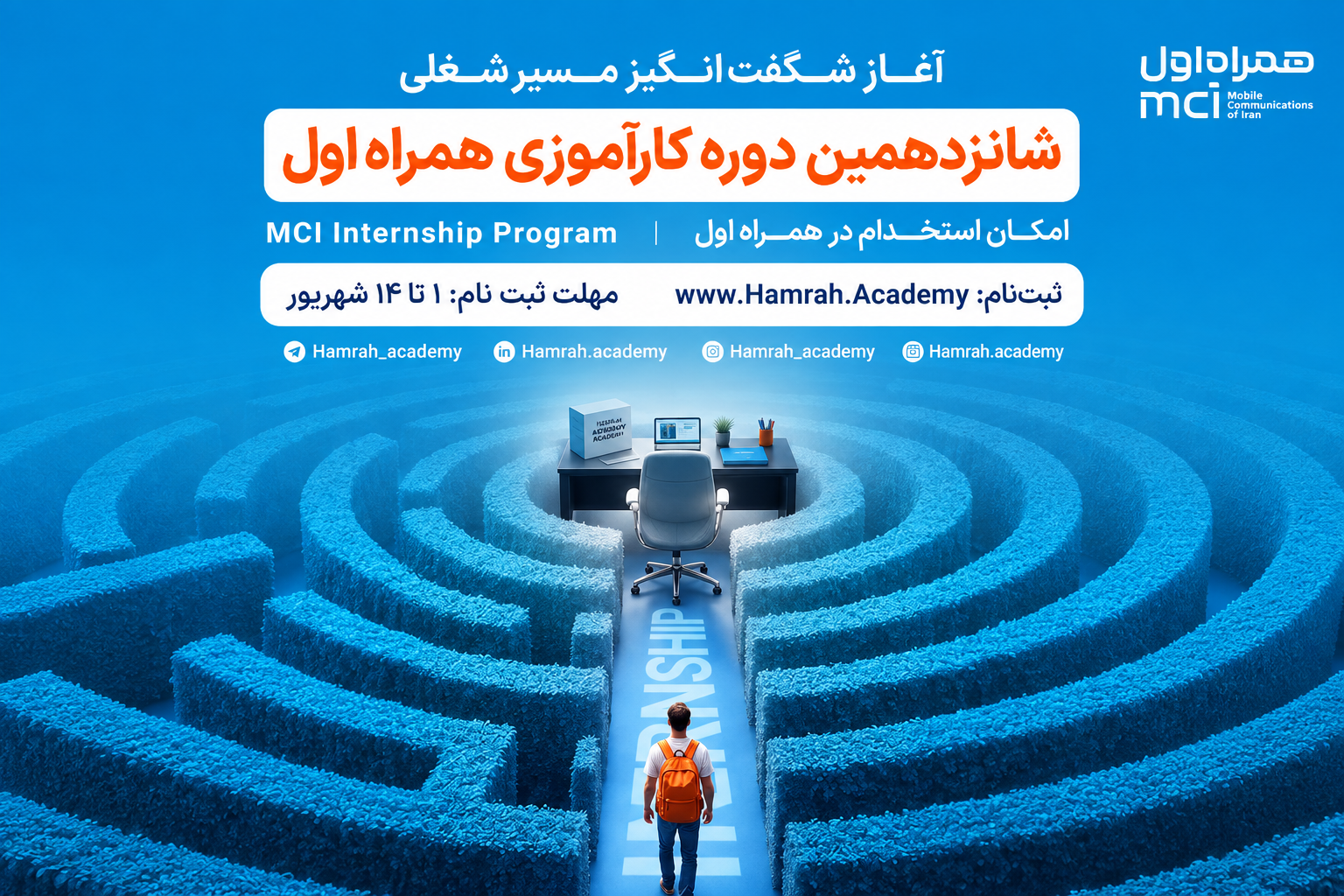 فرصت جدید کارآموزی همراه اول برای ورود به قلب صنعت ارتباطات