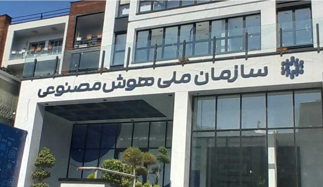 پیشنهاد دو تشکل تخصصی فاوا برای ریاست سازمان ملی هوش مصنوعی