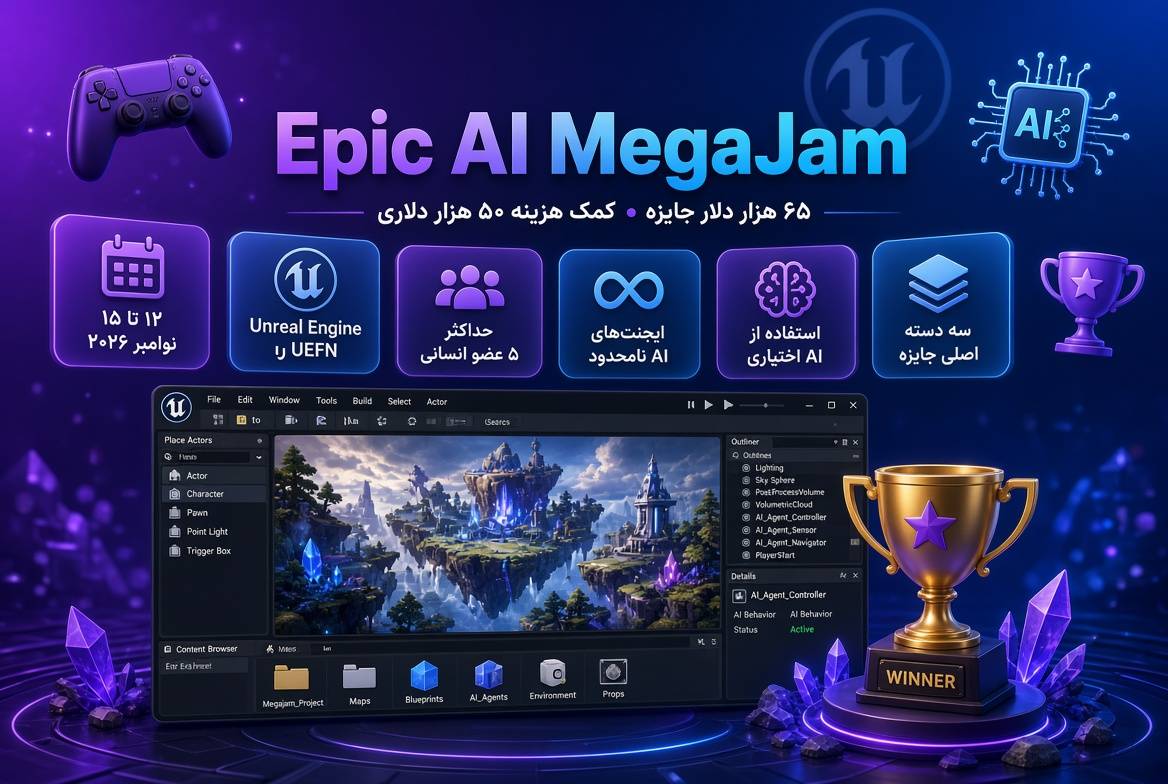 اپیک گیمز رویداد MegaJam را با ۶۵ هزار دلار جایزه نقدی و کمک‌هزینه ۵۰ هزار دلاری برگزار می‌کند