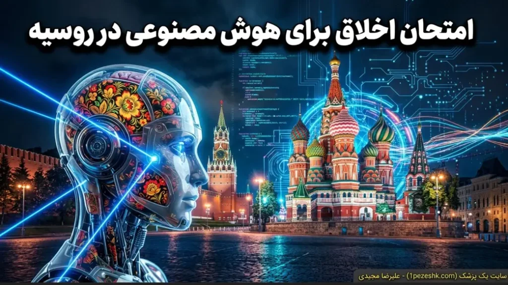 شرط روسیه برای هوش مصنوعی: انطباق با ارزش‌های اخلاقی و سنتی