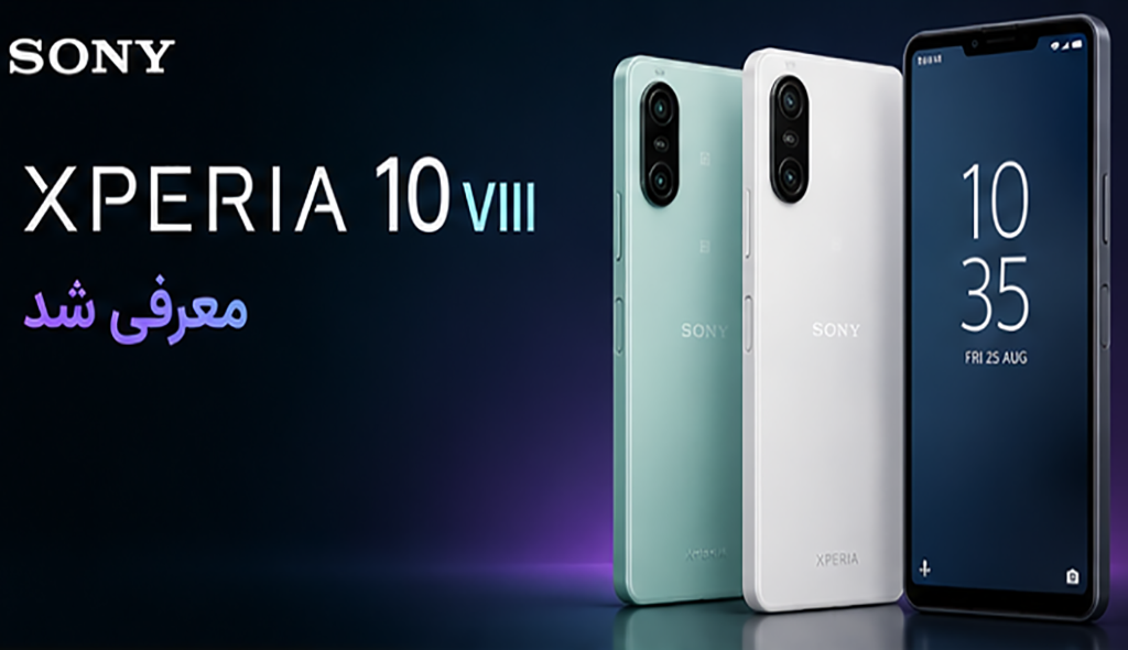 سونی Xperia 10 VIII را با نمایشگر روشن‌تر و Snapdragon 6 Gen 3 معرفی کرد