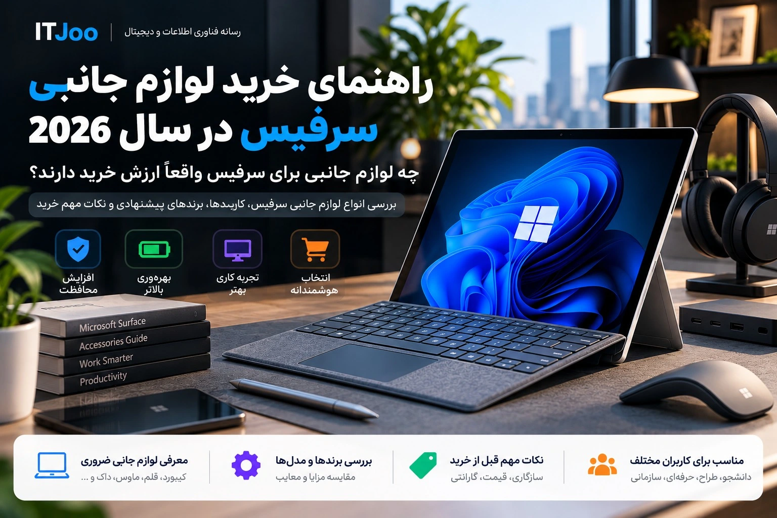 راهنمای خرید لوازم جانبی سرفیس؛ کدام اکسسوری‌ها واقعاً ضروری‌اند؟