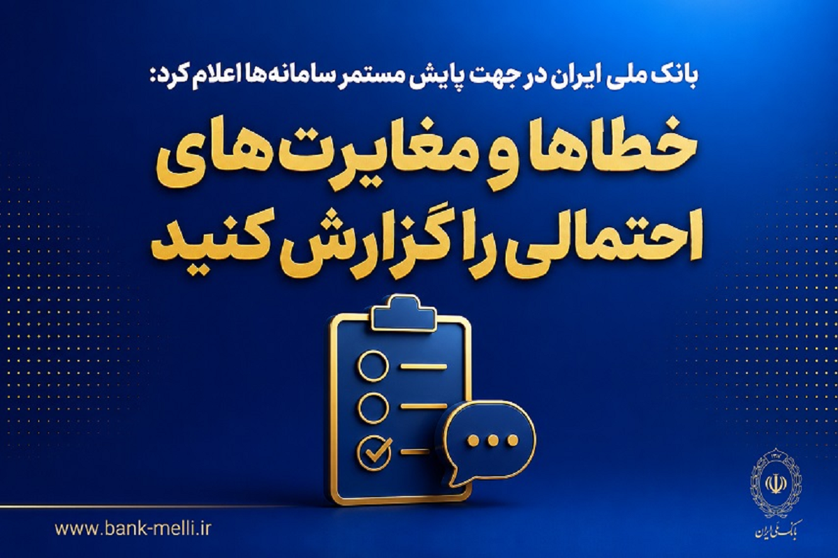بازگشت حساب، کارت و انتقال وجه بانک ملی به شرایط پایدار