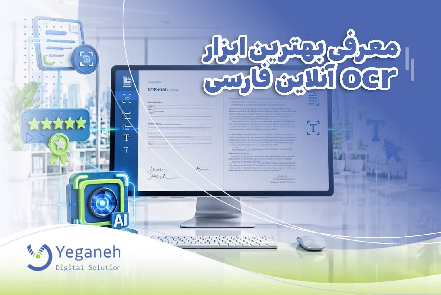صدها صفحه سند فارسی دارید؟ با OCR آنلاین، تایپ دستی را کنار بگذارید