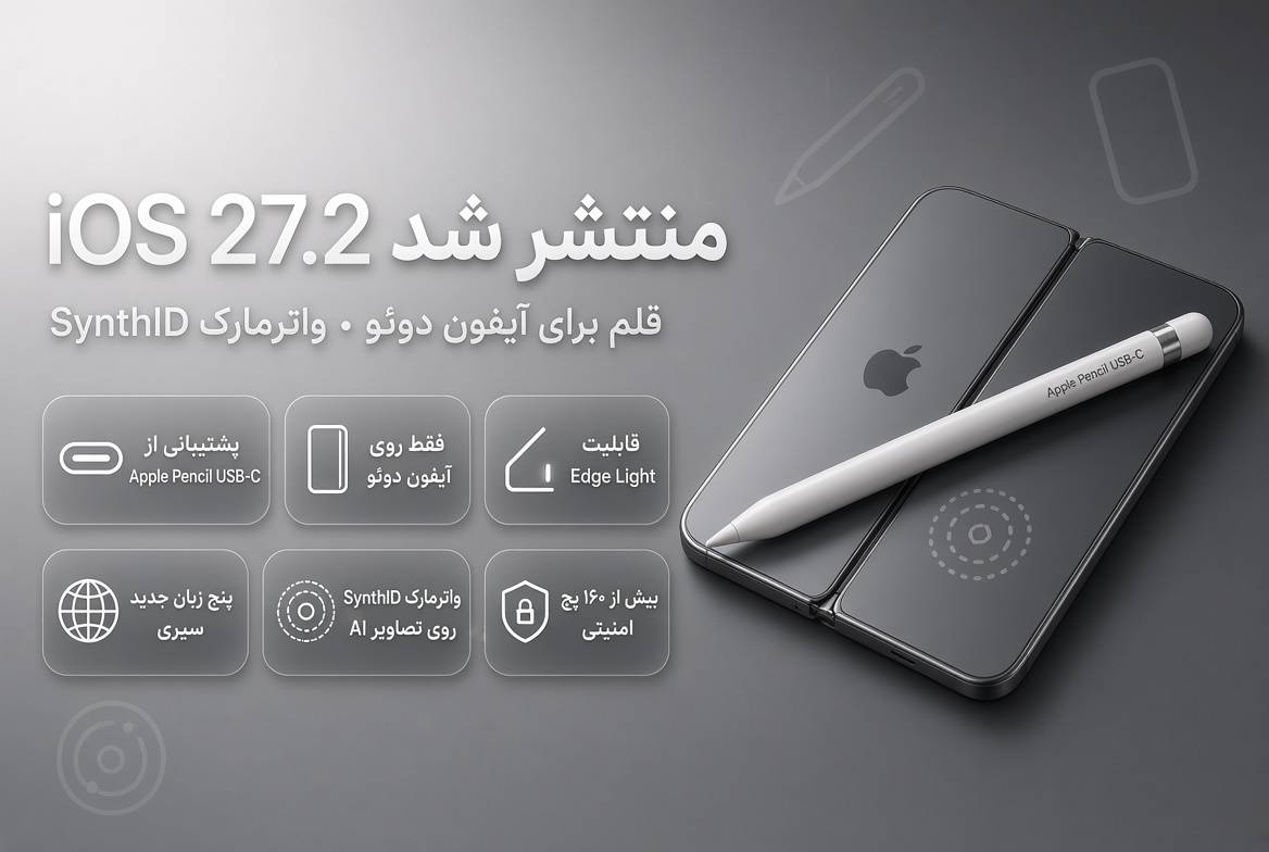iOS 27.2 منتشر شد؛ آیفون دوئو صاحب قلم شد و SynthID به تصاویر اپل آمد