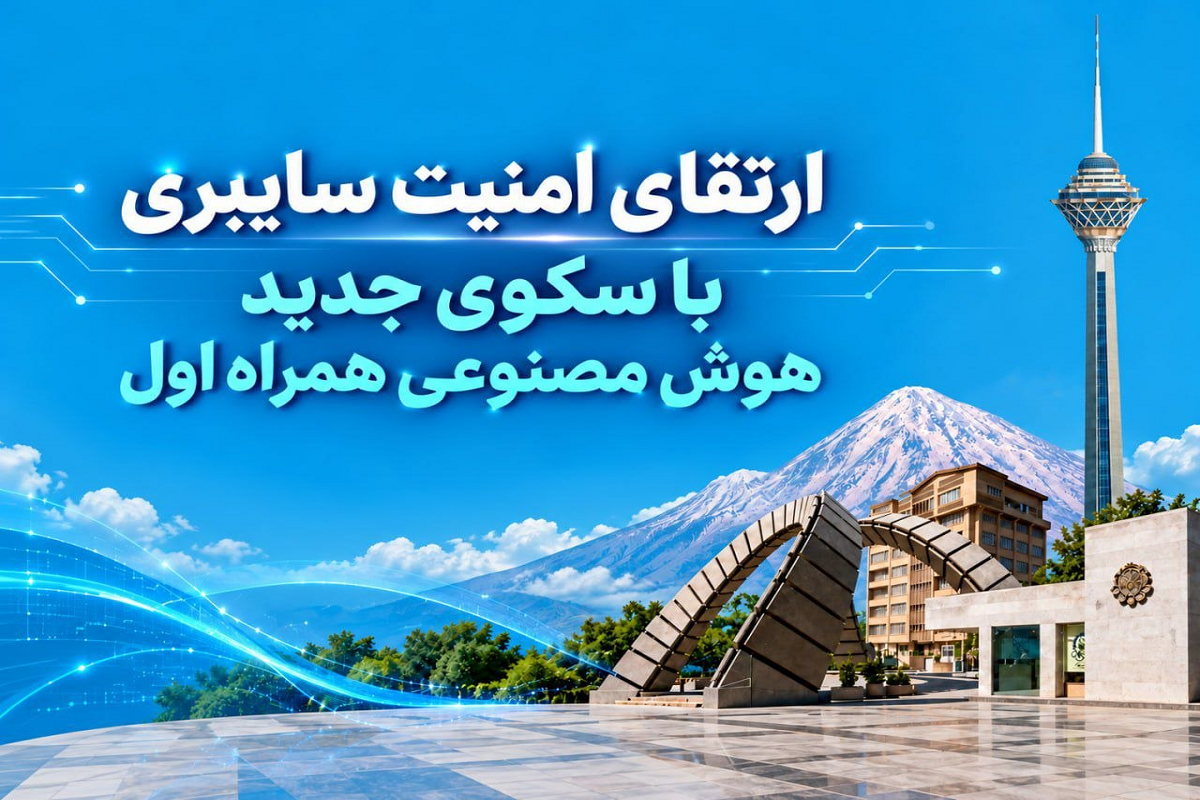 همراه اول نسل جدید سکوی هوش آسیب‌پذیری را معرفی می‌کند