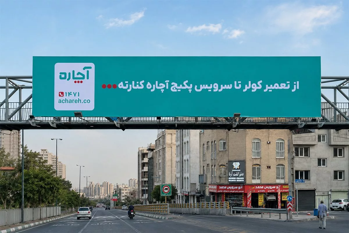 کمپین تبلیغاتی جدید آچاره با تمرکز بر تنوع خدمات آغاز شد