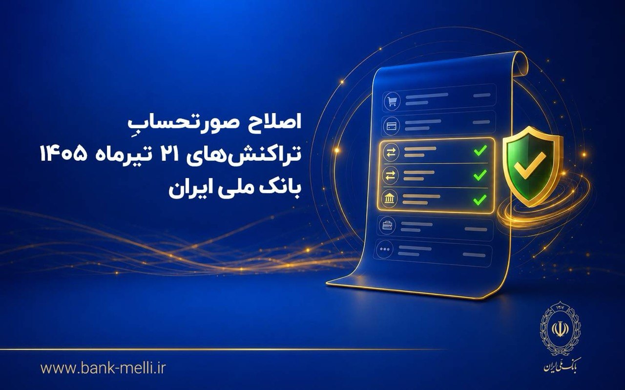 اصلاح صورتحساب تراکنش‌های ۲۱ تیرماه در بانک ملی؛ مانده حساب مشتریان تغییر نمی‌کند