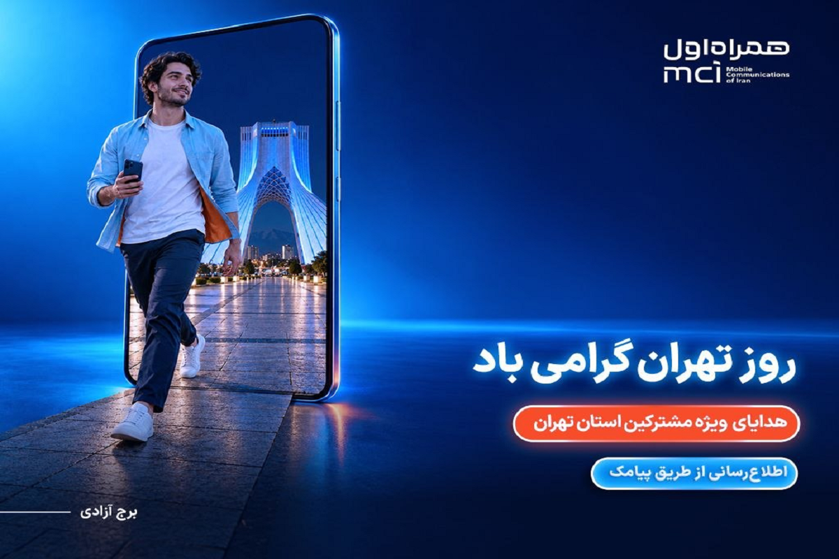 مکالمه رایگان و تخفیف خرید؛ هدیه همراه اول برای روز تهران