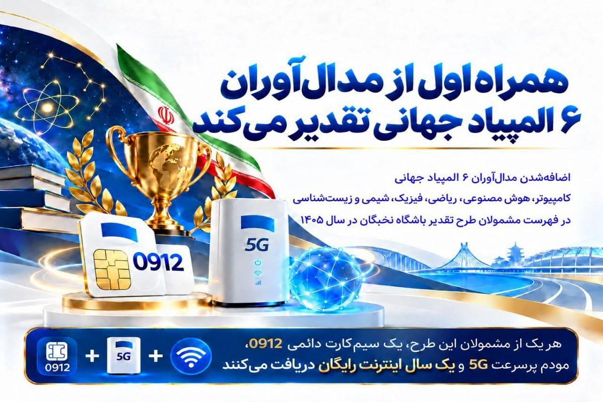 همراه اول به مدال‌آوران ۶ المپیاد جهانی سیم‌کارت ۰۹۱۲ و اینترنت رایگان هدیه می‌دهد