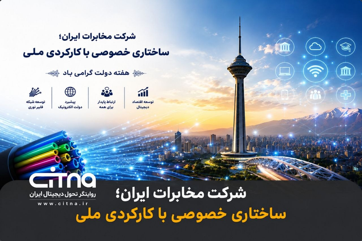 مخابرات ایران؛ بخش خصوصی با مسئولیت‌های ملی