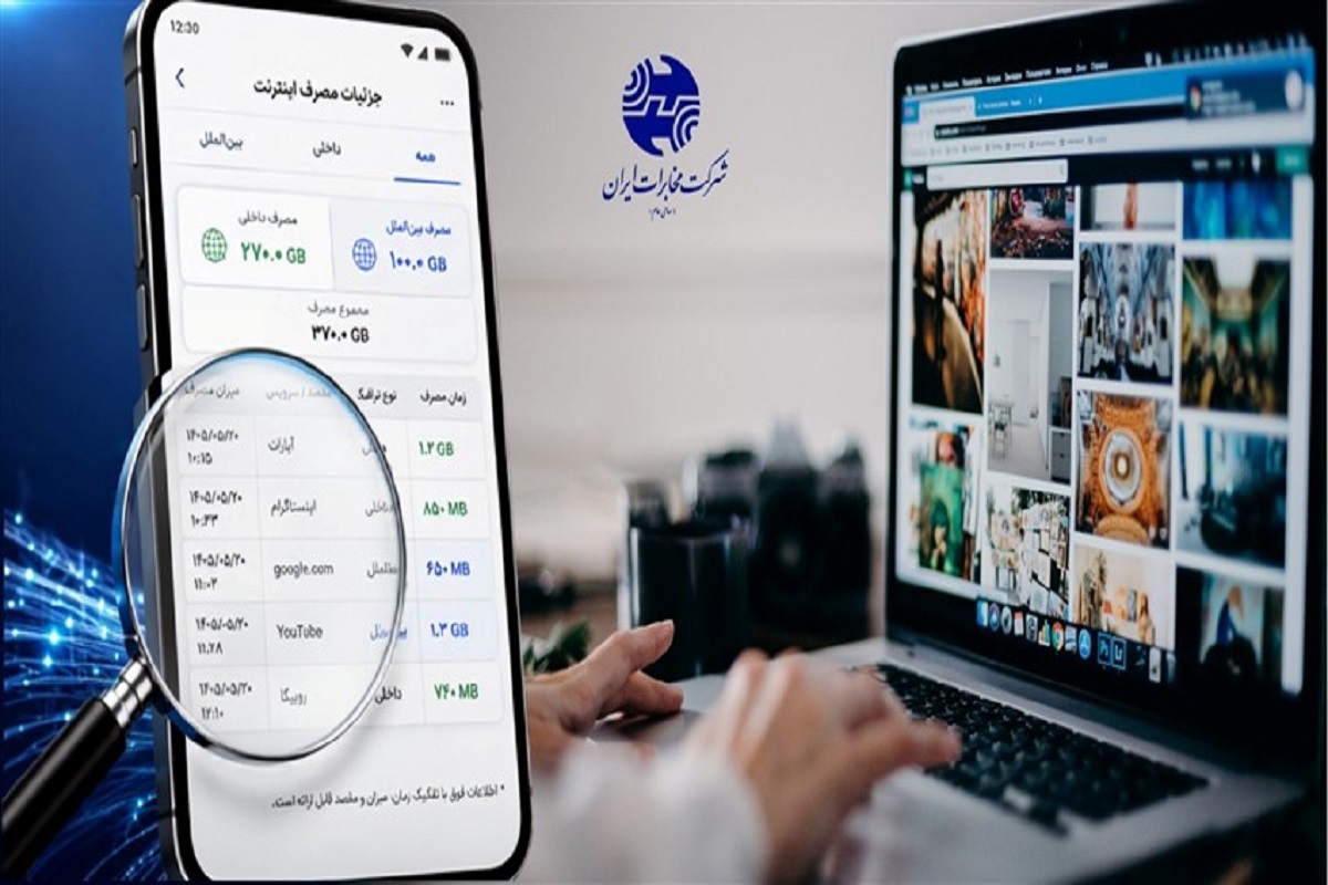 مخابرات: کم‌فروشی اینترنت صحت ندارد؛ ریزمصرف مشترکان قابل ارائه است