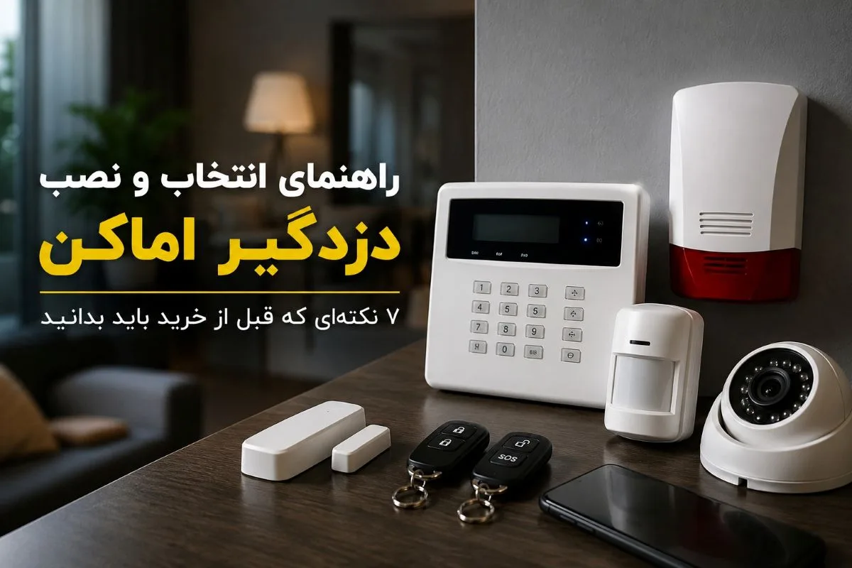 راهنمای انتخاب و نصب دزدگیر اماکن؛ ۷ نکته‌ای که قبل از خرید باید بدانید