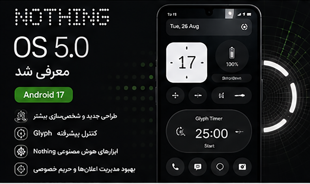 Nothing OS 5.0 با اندروید ۱۷ و امکانات شخصی‌سازی گسترده معرفی شد