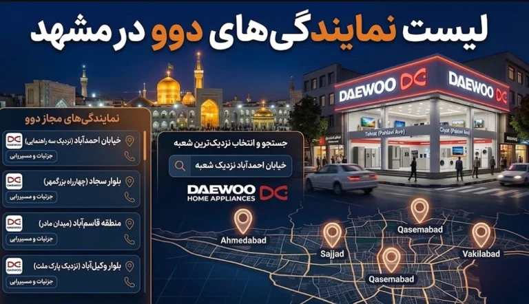 لیست ۱۲ نمایندگی برتر دوو در مشهد + (شماره، آدرس)