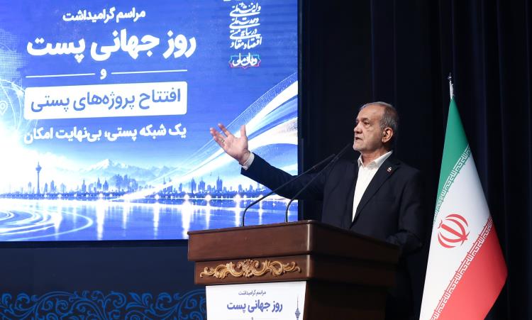 پزشکیان در مراسم روز جهانی پست: خدمات‌رسانی عادلانه به مردم نیازمند اطلاعات دقیق مکانی و شناسایی نیازهاست