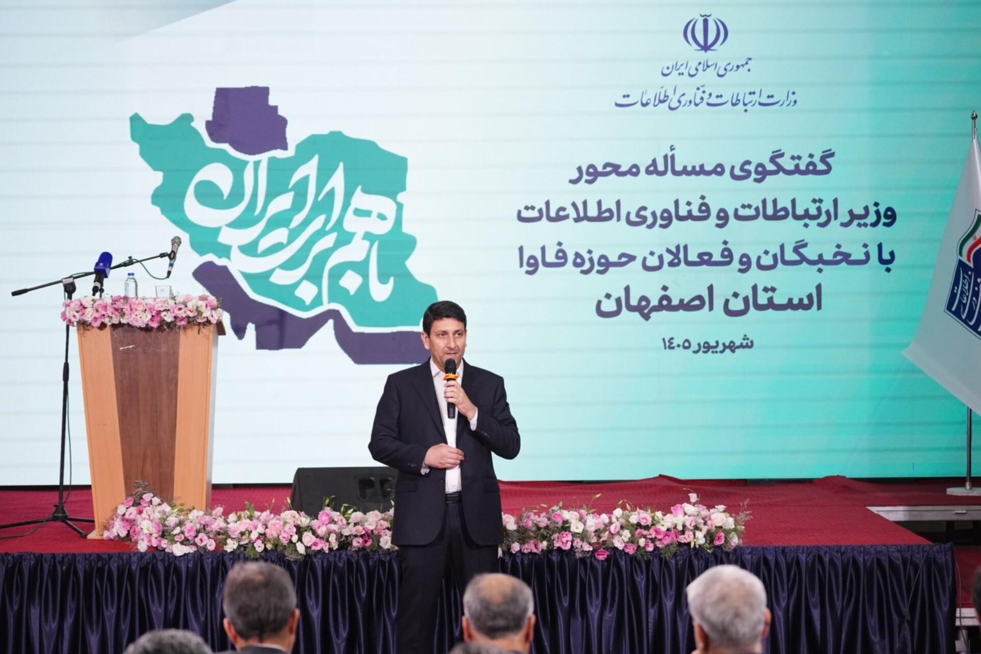 وزیر ارتباطات در نشست با دانشگاهیان، نخبگان و فعالان فاوا استان اصفهان:بخش خصوصی باید در تصمیم‌سازی‌های حوزه فناوری نقش‌آفرین باشد