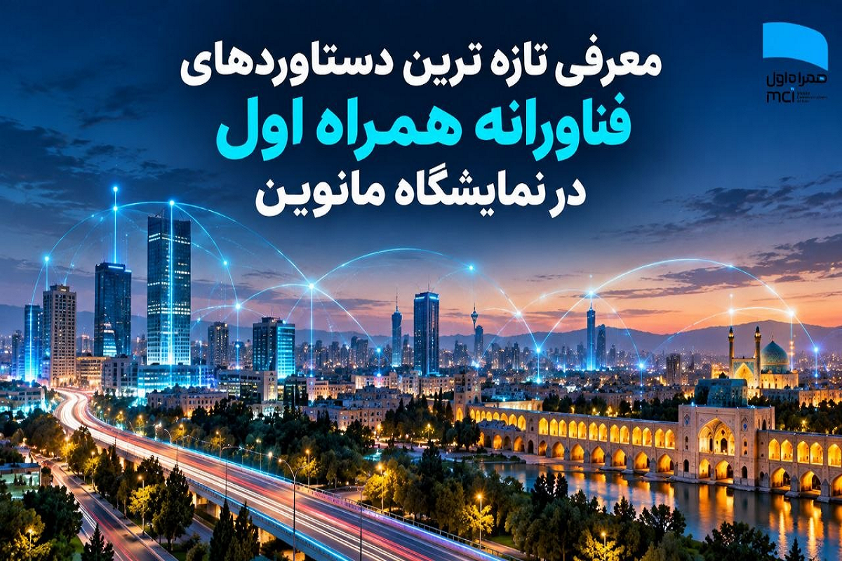 حضور همراه اول در نمایشگاه مانوین با تازه‌ترین محصولات فناورانه