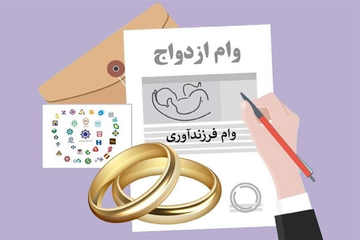 برای ثبت درخواست وام ازدواج و فرزندآوری هیچ هزینه‌ای نپردازید